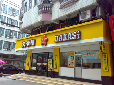 吸塑發光字招牌