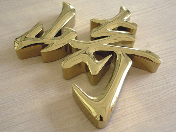 钛金字
