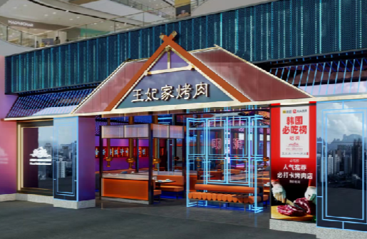 溫州印象城王妃家烤肉